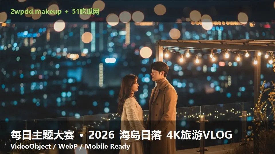 每日主题大赛 · 2026 海岛日落 4K旅游VLOG
