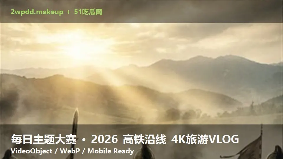 每日主题大赛 · 2026 高铁沿线 4K旅游VLOG