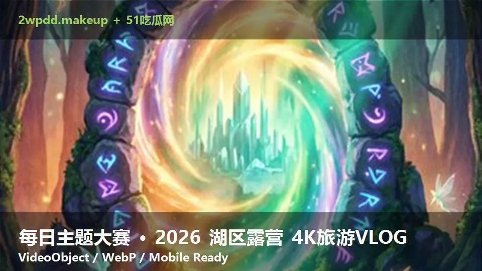 每日主题大赛 · 2026 湖区露营 4K旅游VLOG