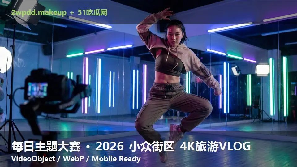 每日主题大赛 · 2026 小众街区 4K旅游VLOG