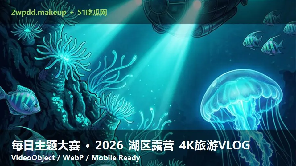 每日主题大赛 · 2026 湖区露营 4K旅游VLOG