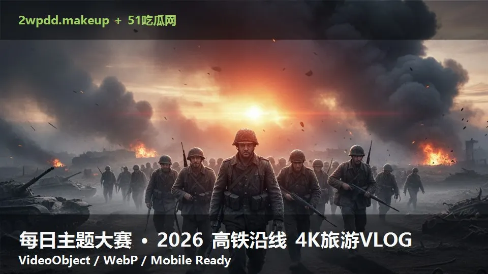 每日主题大赛 · 2026 高铁沿线 4K旅游VLOG