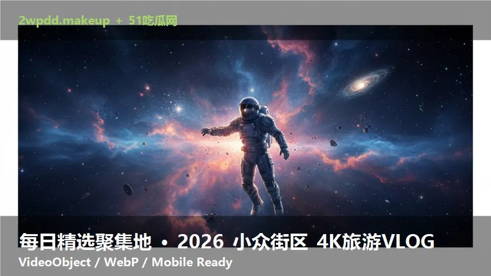 每日精选聚集地 · 2026 小众街区 4K旅游VLOG