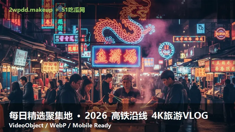 每日精选聚集地 · 2026 高铁沿线 4K旅游VLOG
