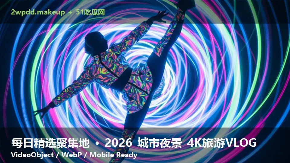 每日精选聚集地 · 2026 城市夜景 4K旅游VLOG