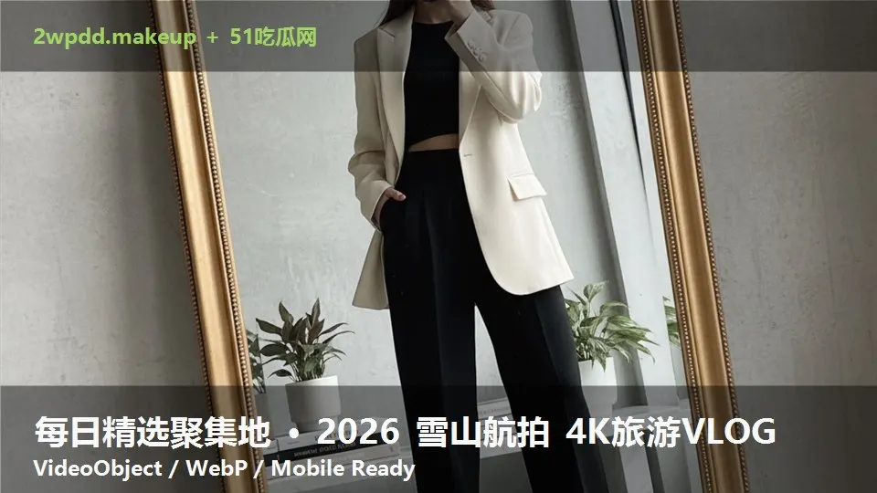 每日精选聚集地 · 2026 雪山航拍 4K旅游VLOG
