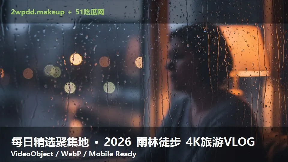 每日精选聚集地 · 2026 雨林徒步 4K旅游VLOG
