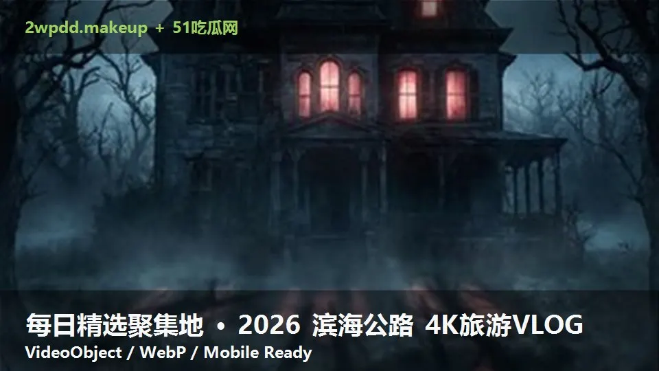 每日精选聚集地 · 2026 滨海公路 4K旅游VLOG