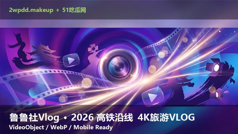 鲁鲁社Vlog · 2026 高铁沿线 4K旅游VLOG