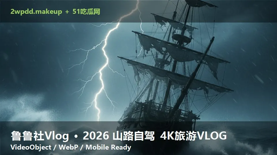 鲁鲁社Vlog · 2026 山路自驾 4K旅游VLOG