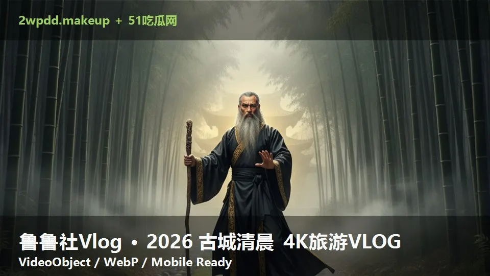 鲁鲁社Vlog · 2026 古城清晨 4K旅游VLOG