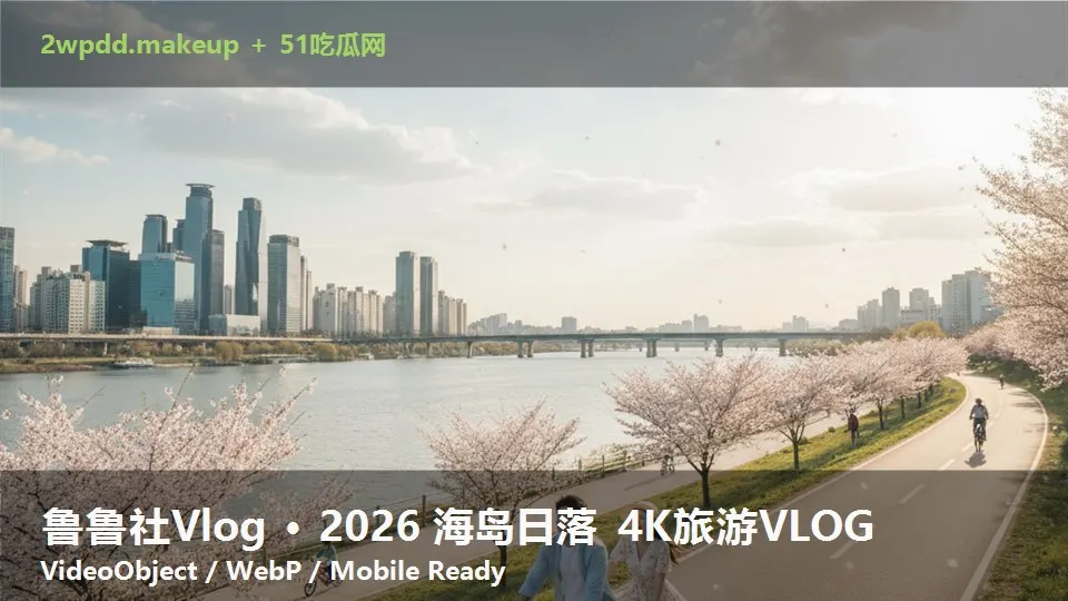 鲁鲁社Vlog · 2026 海岛日落 4K旅游VLOG