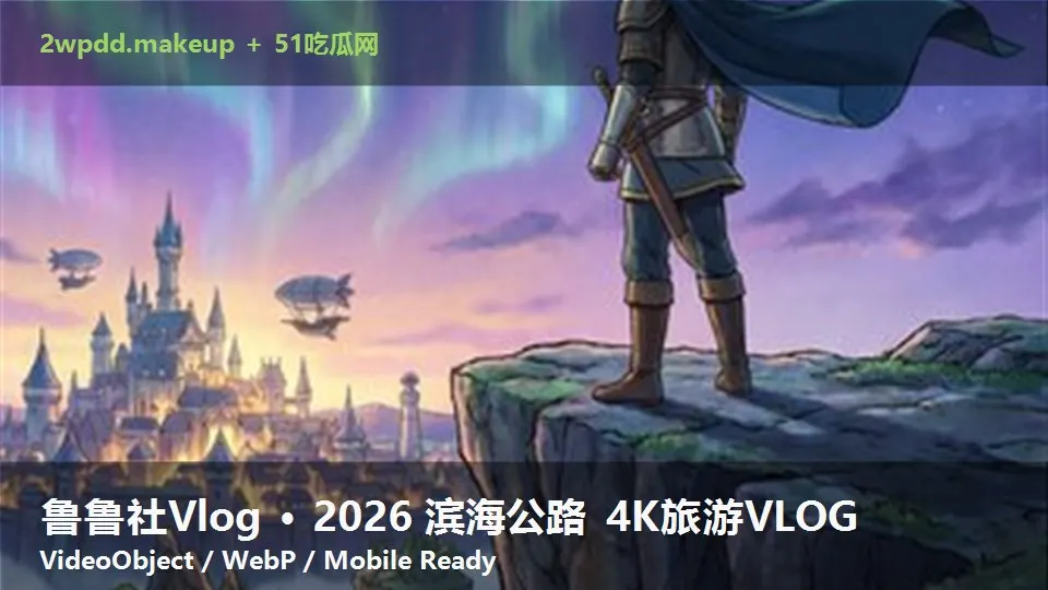 鲁鲁社Vlog · 2026 滨海公路 4K旅游VLOG