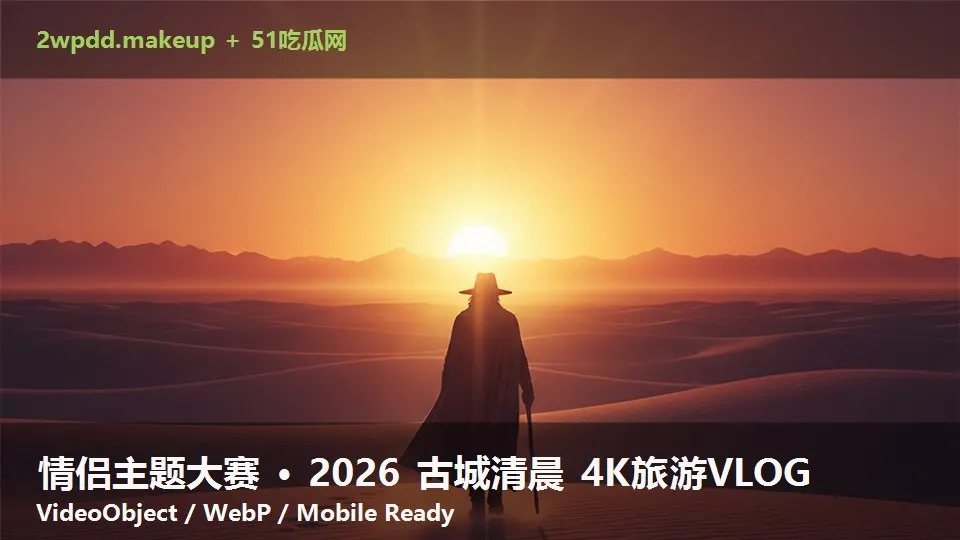 情侣主题大赛 · 2026 古城清晨 4K旅游VLOG