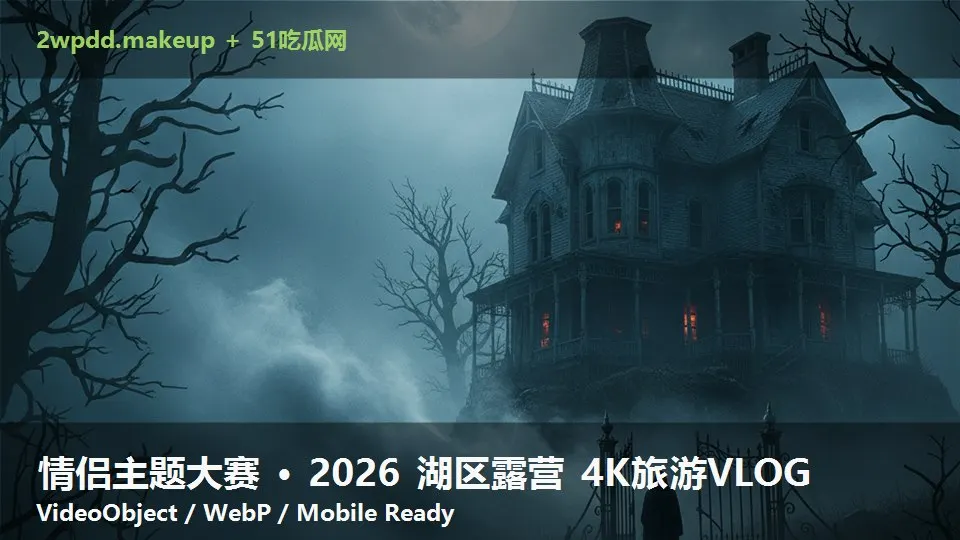 情侣主题大赛 · 2026 湖区露营 4K旅游VLOG