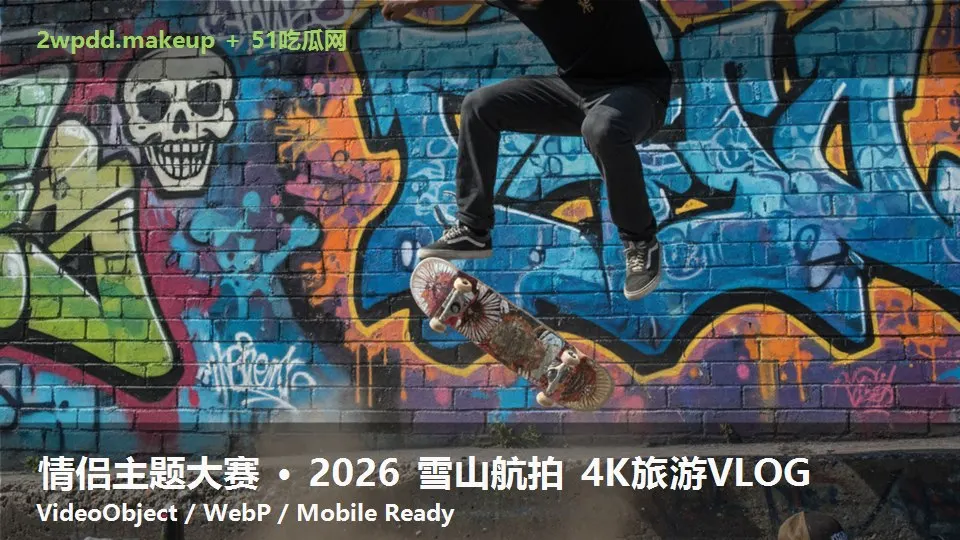 情侣主题大赛 · 2026 雪山航拍 4K旅游VLOG