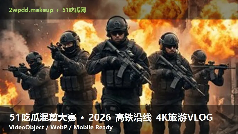 51吃瓜混剪大赛 · 2026 高铁沿线 4K旅游VLOG