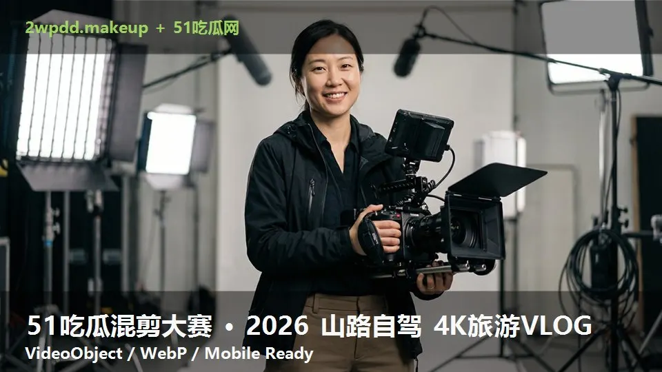 51吃瓜混剪大赛 · 2026 山路自驾 4K旅游VLOG