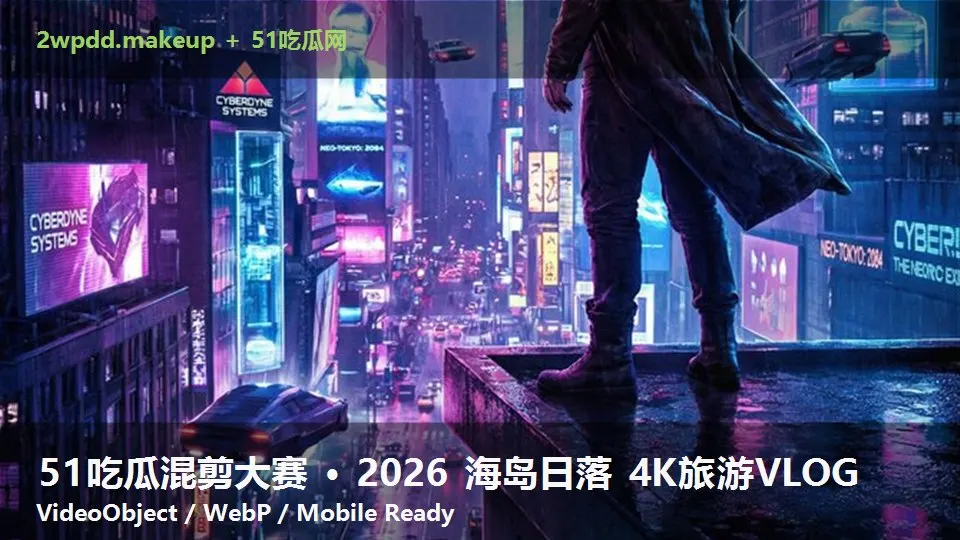 51吃瓜混剪大赛 · 2026 海岛日落 4K旅游VLOG