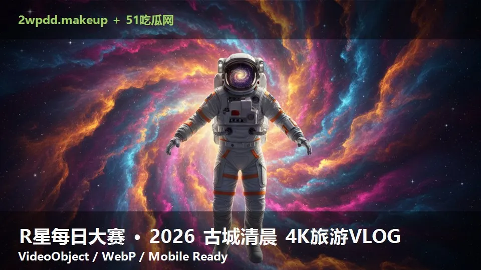 R星每日大赛 · 2026 古城清晨 4K旅游VLOG