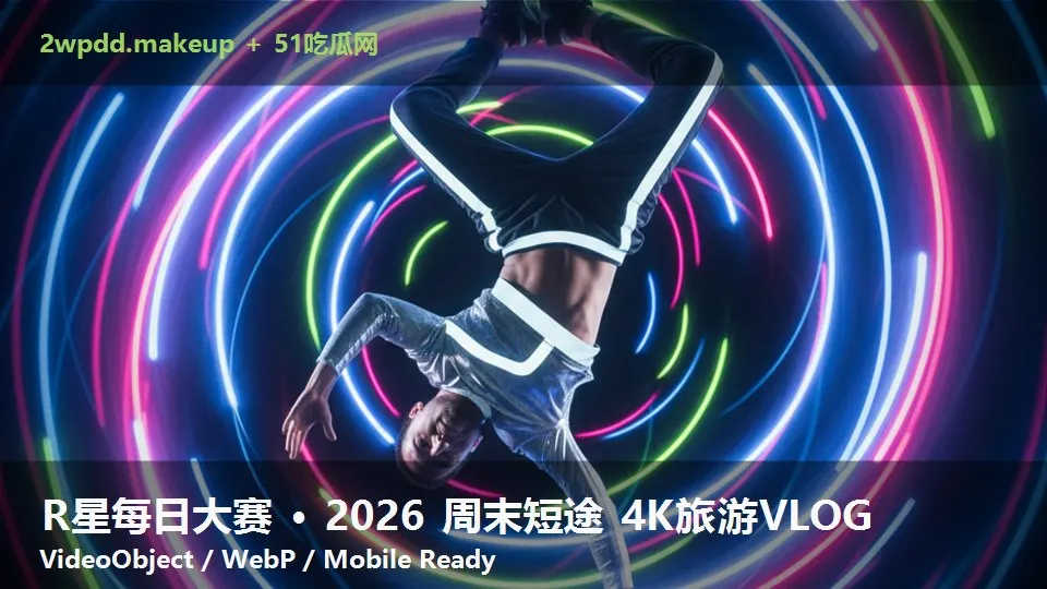 R星每日大赛 · 2026 周末短途 4K旅游VLOG