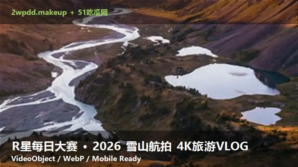 R星每日大赛 · 2026 雪山航拍 4K旅游VLOG