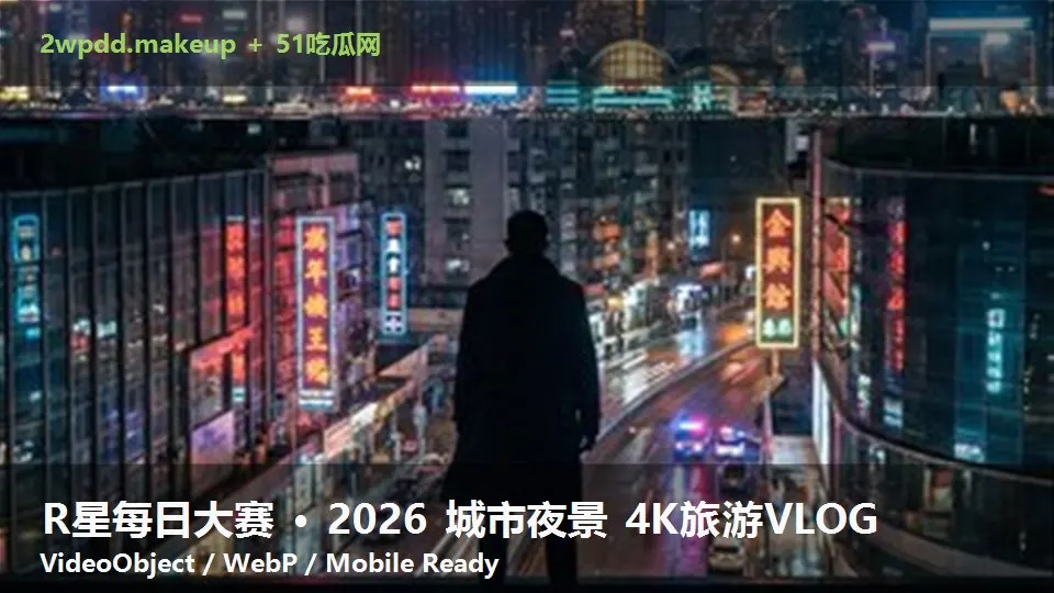 R星每日大赛 · 2026 城市夜景 4K旅游VLOG